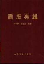 陈中伟，钱允庆编著 — 断肢再植