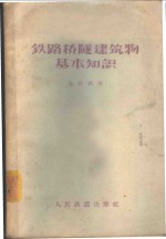 金恒敦编 — 铁路桥隧建筑物基本知识