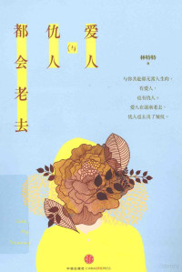 林特特著, 林特特, author — 爱人与仇人都会老去