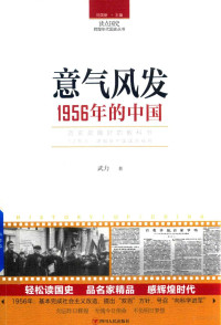 武力, 武力, 1956- 文字作者 — 读点国史 辉煌年代国史丛书 意气风发 1956年的中国