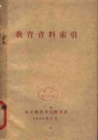 北京师范大学图书馆编 — 教育资料索引