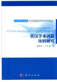 杨新亮，王亚可著 — 英汉学术语编比较研究=Sfdies on q Confinuum of Trqnfed-versionsBefween English qnd Chinese：Confrqsf qnd Alferqfion