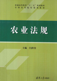 闫洪奎主编, 闫洪奎主编, 闫洪奎 — 农业法规