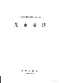 中国科学院编译出版委员会名词室编订 — 昆虫名称