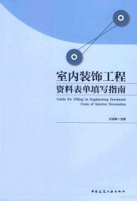 王剑锋主编, 王剑锋主编, 王剑锋 — 室内装饰工程资料表单填写指南