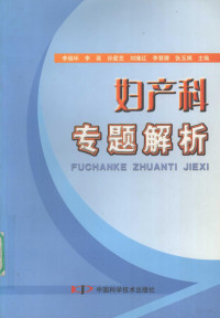 李瑞环，李英，孙爱芝等主编, 李瑞环等主编, 李瑞环, 李英, 孙爱芝, 刘继红 — 妇产科专题解析