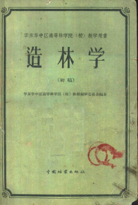 华东华中区高等林学院（校）教村编审委员会编著 — 华东华中区高等林学院 校 教学用书 造林学 初稿