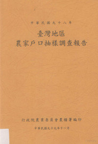 行政院农业委员会农粮署编 — 中华民国九十八年台湾地区农家户口抽样调查报告