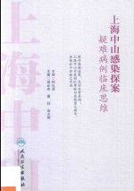 胡必杰，潘珏，金文婷主编 — 上海中山感染探案 疑难病例临床思维 培训教材