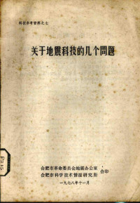 合肥市革命委员会地震办公室，合肥市科学技术情报研究所编 — 关于地震科技的几个问题