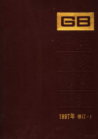 中国标准出版社总编室编 — 中国国家标准汇编 1997年修订-1