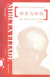 （罗）米尔恰·伊利亚德（Mircea Eliade）著；王建光译, 伊利亚德 Mircea Eliade — 神圣与世俗