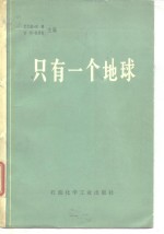 沃德·巴巴拉，杜博斯·雷内主编 — 只有一个地球