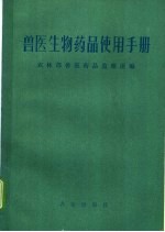 农林部兽医药品监察所编 — 兽医生物药品使用手册