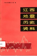 江西省地震办公室编 — 江西地震历史资料