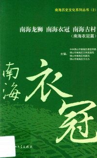 中共佛山市南海区委宣传部，佛山市南海区文体旅游局，佛山市南海区档案局等主编 — 南海龙狮南海衣冠南海古村 南海衣冠