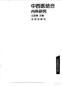 江扬清主编, Yangqing Jiang, 江揚淸, 江扬清主编, 江扬清, 江揚淸主編, 江揚淸 — 中西医结合内科研究