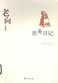 中国现代文学馆编, 老向著 / 舒乙编选 , 中国现代文学馆编, 老向, 舒乙, 中国现代文学馆, 老向, 1901-1968, 老向, 1908- — 庶务日记