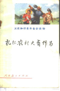 人民教育出版社《工农知识青年自学读物》编辑组编 — 扎根农村大有作为