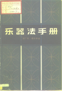 梁广程，潘永璋编 — 乐器法手册