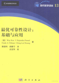 （美）郭位等著；郭进利，阎春宁译 — 最优可靠性设计 基础与应用