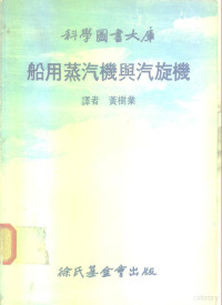 （W.T.FOX），（S.C.McBIRNE著） 黄树业译 — 船用蒸汽机与汽旋机