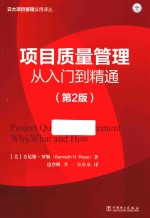 （美）肯尼斯·罗斯（Kenneth H.Rose）著 — 项目质量管理 从入门到精通