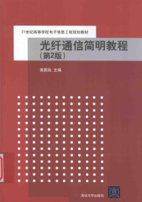 袁国良主编, guo liang Yuan, 袁国良主编, 袁国良 — 光纤通信简明教程