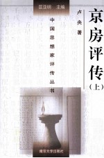 卢央著 — [中国思想家评传丛书(典藏版)]京房评传(上)