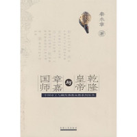 秦永章著, Qin, Yongzhang , 1963-, Qin Yongzhang zhu, 秦永章, 1963- author, 秦永章著, 秦永章, 秦永章 (歷史) — 乾隆皇帝与章嘉国师