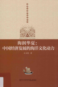 王日根著, 王日根, 1964- author, Wang Rigen zhu — 海润华夏 中国经济发展的海洋文化动力