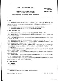 国家标准局 — 中华人民共和国国家标准 载客汽车运行燃料消耗量 GB4353-84