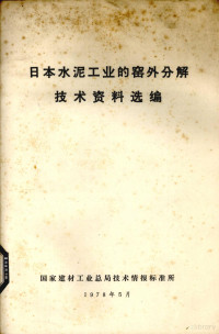 国家建材工业总局技术情报标准所编 — 日本水泥工业的窑外分解技术资料选编