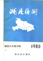 湖北省区测队 — 湖北区测 1980年地层古生物专辑