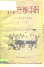 小学音乐教育研究会 — 小学音乐手册 第1册