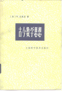 （美）M 克莱因 — 古今数学思想 第3册