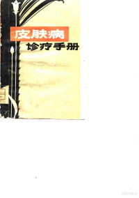 中国人民解放军第一五三医院皮肤科编 — 皮肤病诊疗手册