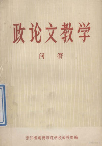 浙江省建德师范学校函授部编 — 政论文教学问答