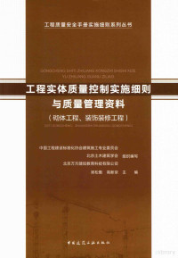 吴松勤 — 工程实体质量控制实施细则与质量管理资料 砌体工程、装饰装修工程