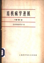 北京结核病研究所编 — 结核病学进展 1963