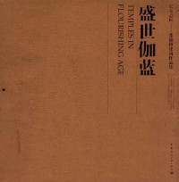 张锦秋著, 张锦秋著, 张锦秋, 金磊, 王舒展, 陈溯, 刘河, Zhang Jinqiu zhu, 张锦秋, (1936- ) — 盛世伽蓝