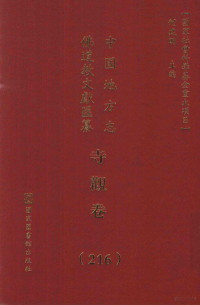 何建明主编, 何建明主编, 何建明 — 中国地方志佛道教文献汇纂 寺观卷 （216）