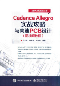 杜正阔 — Cadence Allegro实战攻略与高速PCB设计