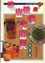 台湾冠伦文化事业有限公司编 — 吃出健康吃出美 大众饮食与健康 5 水果篇