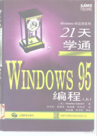 Pdg2Pic, （美）（C.卡尔弗特）Charles Calvert著；林亨利等译 — 21天学通WINDOWS 95编程 上