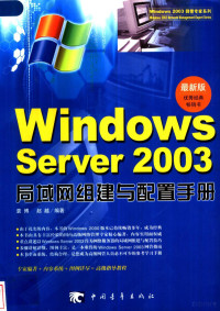 袁博，赵越编著, 袁博, 赵越编著, 袁博, 赵越 — Windows Server 2003局域网组建与配置手册