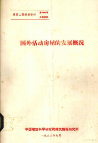 中国建筑技术研究院建筑情报研究所编 — 国外活动房屋的发展概况