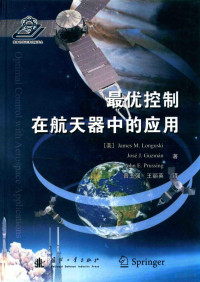 （美）詹姆斯·罗吉斯特；（美）约瑟·古斯曼；（美）约翰·普鲁斯著, 罗吉斯特 (Longuski, James M.), (美) 罗吉斯特 — 最优控制在航天器中的应用