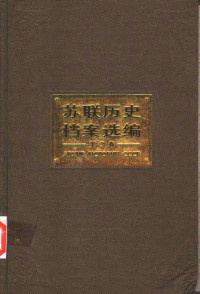 沈志华执行总主编 — 苏联历史档案选编 （第3卷）