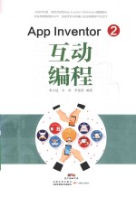 黄文恺，吴羽，李建薪编著 — App Inventor 2 互动编程
